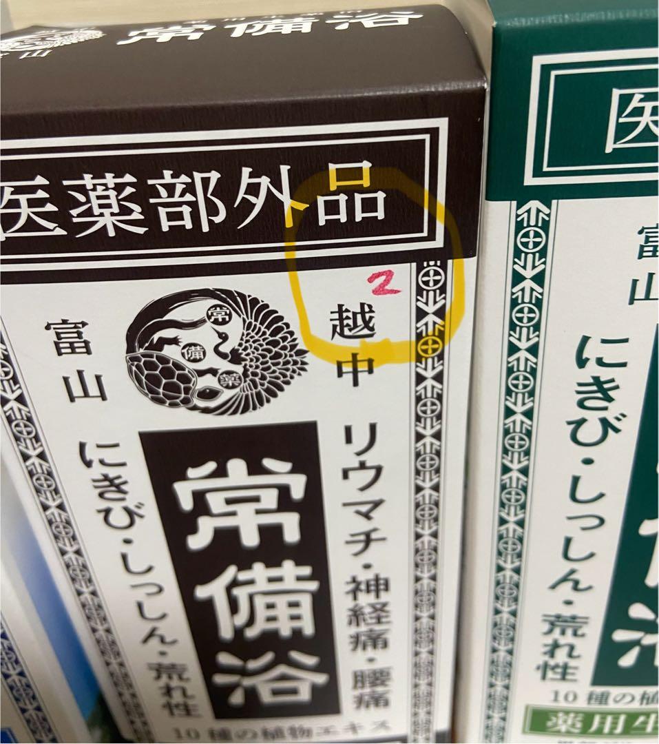 常備浴3種セット