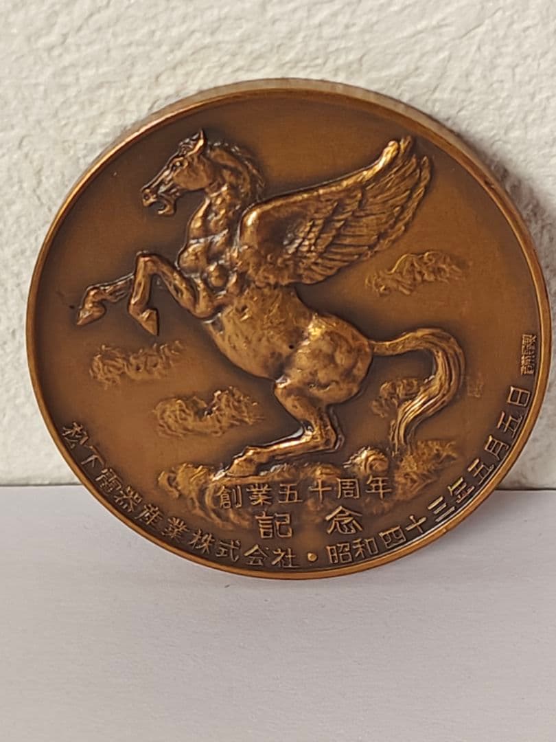 松下電器産業 創業50周年記念 メダル 松下幸之助 メダル 記念品 松下