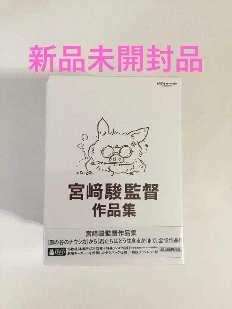 宮﨑駿監督作品集〈15枚組〉　新品未開封品 宮﨑駿監督作品集 増補版 DVD (15枚組)｜三鷹の森ジブリ美術館