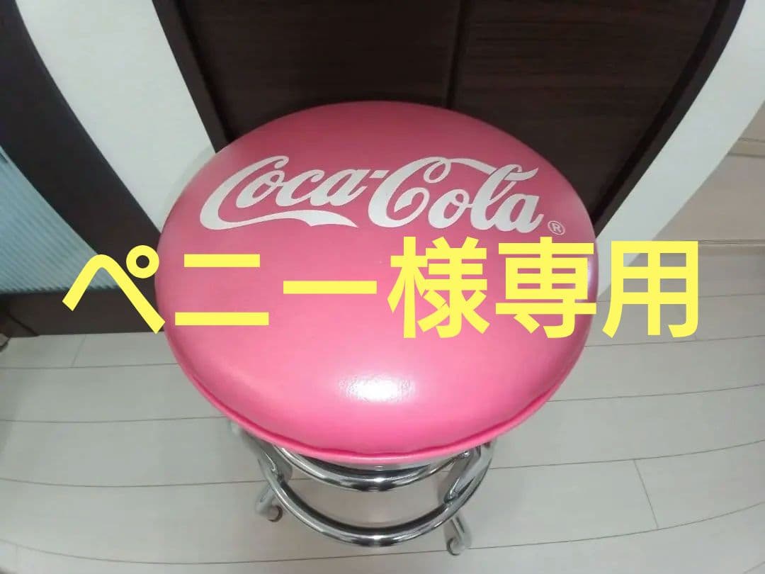 【ペニー】②コカコーラCoca-Cola ハイチェア ペニー様専用】②コカコーラCoca-Cola ハイチェア - メルカリ