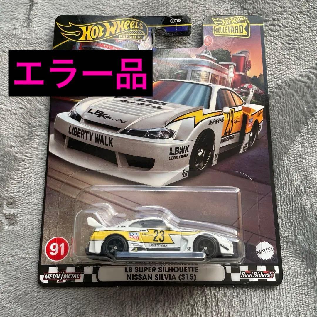 ホットウィール 日産 シルビア S15 エラー品 日産 35GT-RR - メルカリ