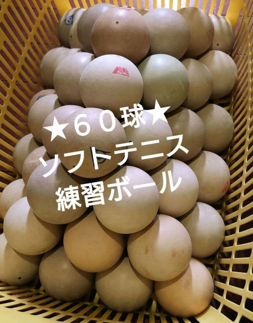 ☆60球☆ソフトテニス ストローク練習 アカエム ダンロップなど