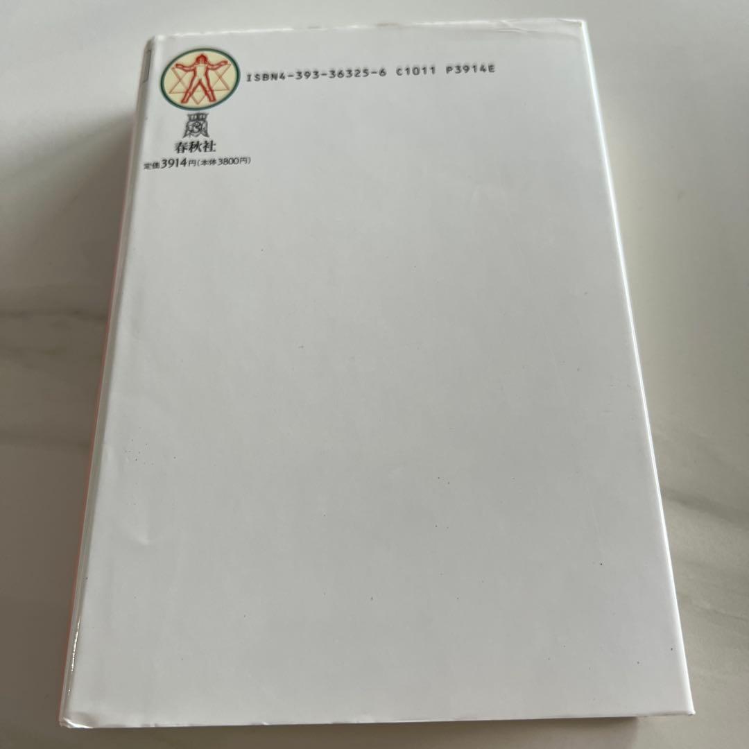 バイオエナジェティックス　アレクサンダー・ローエン著　初版　春秋社