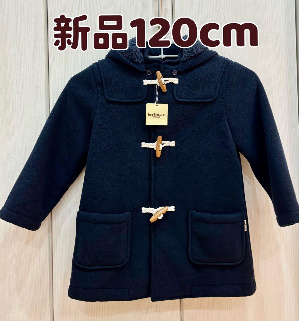 ☆新品☆HOT BISCUITS ネイビーコート 120cm a1819877_.jpg