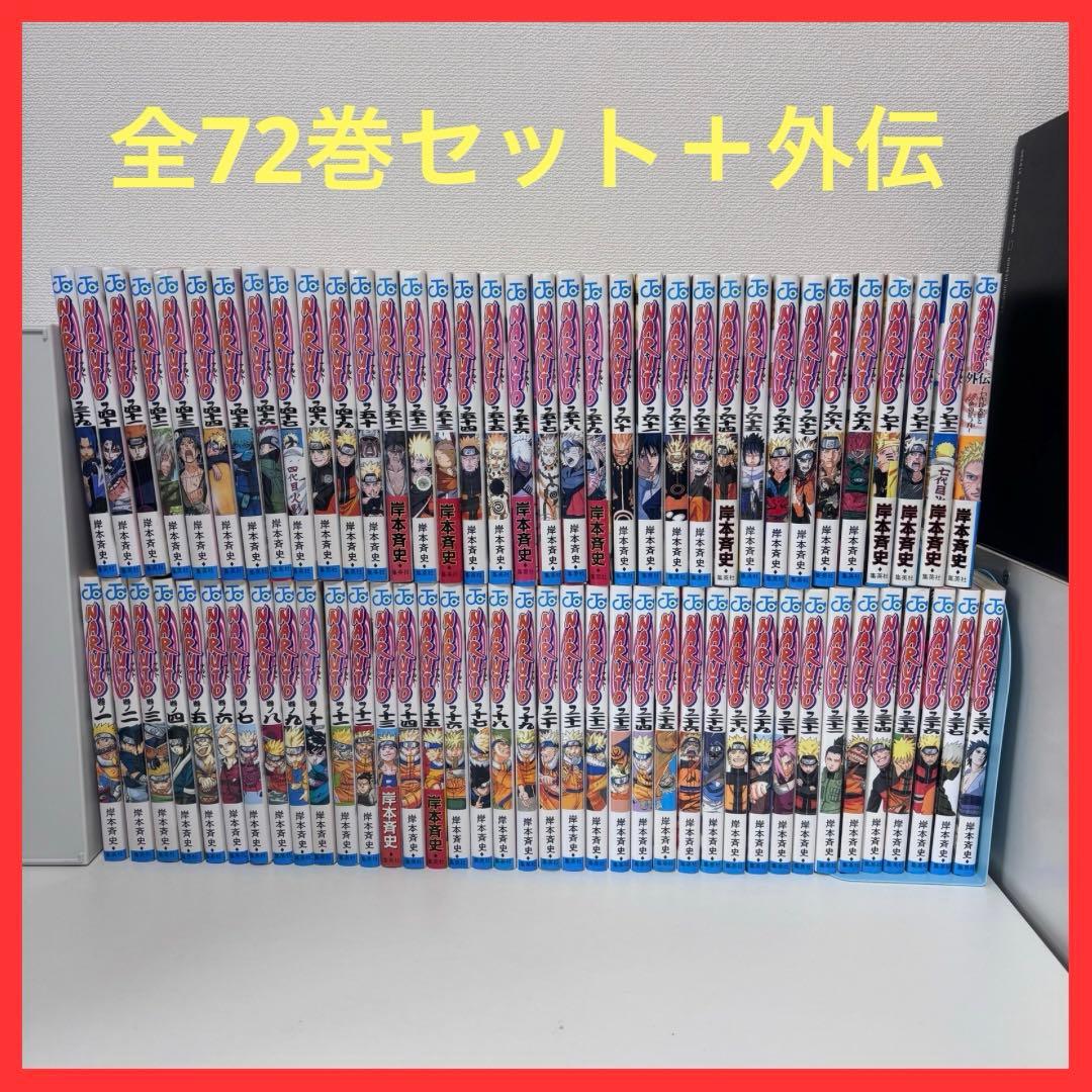 【大人気】NARUTO ナルト 全72巻セット＋外伝（完結） NARUTO-ナルト- コミック 全72巻完結セット (ジャンプコミックス