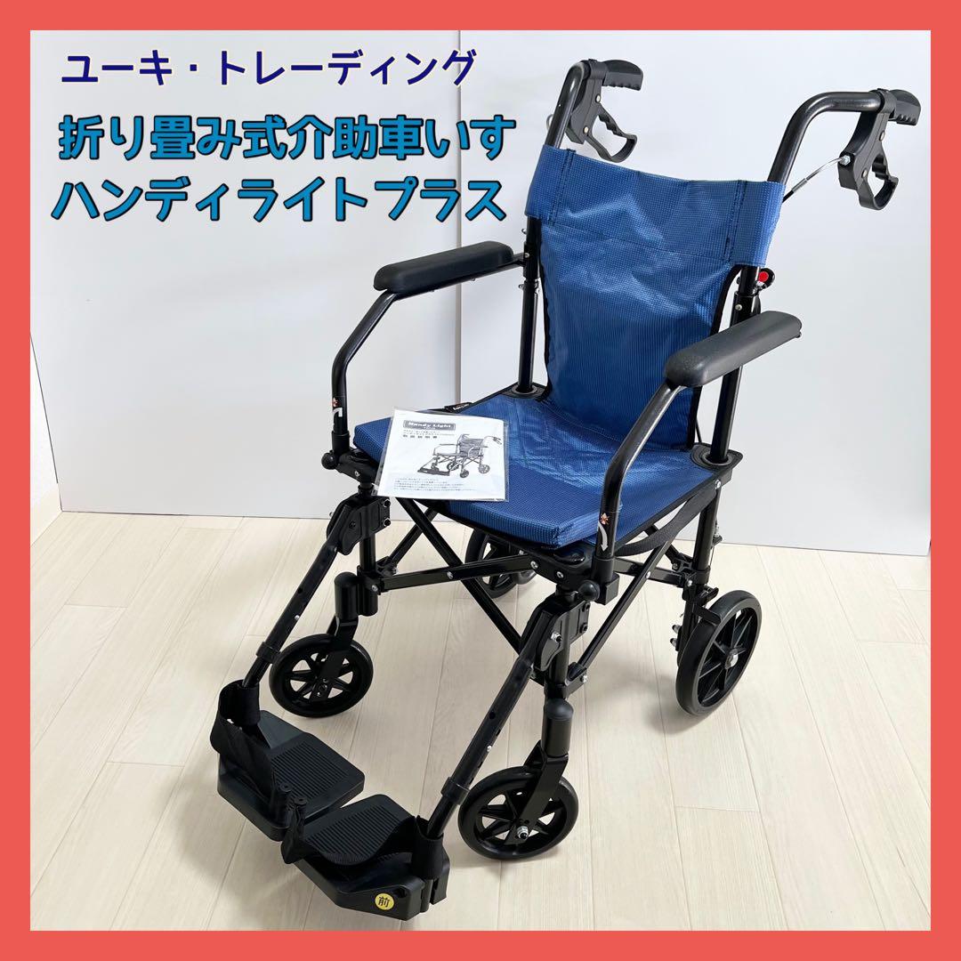 携帯用折り畳み式軽量介助車いす ハンディライトプラス Handy Light +