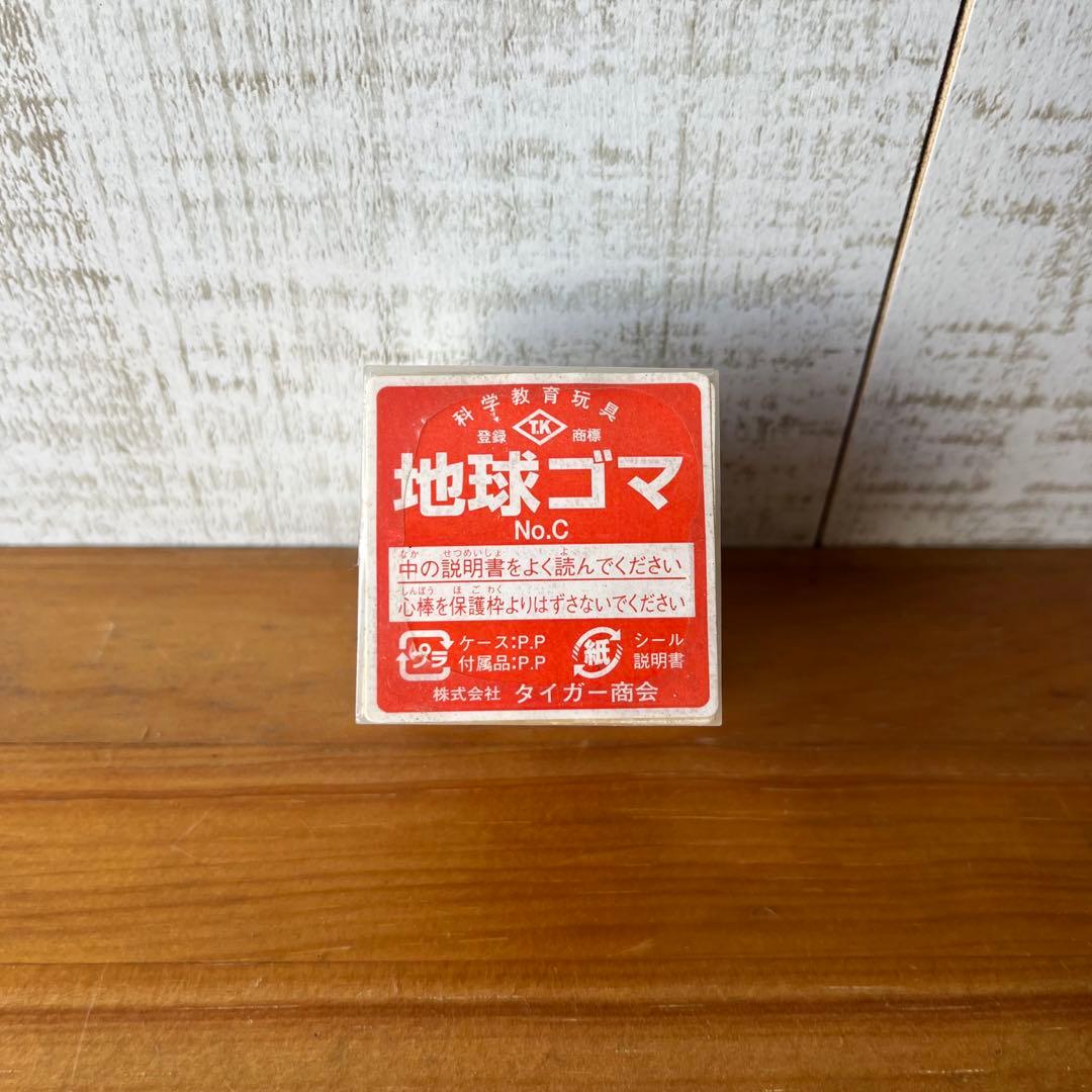 アンティーク】昭和レトロ タイガー商会 地球ゴマ 科学教育玩具 当時物