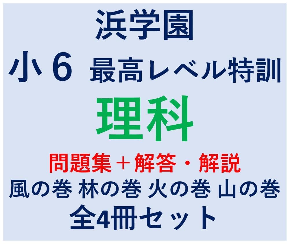 浜学園 小6 理科 最高レベル特訓問題集 解答・解説 全4冊セット - メルカリ