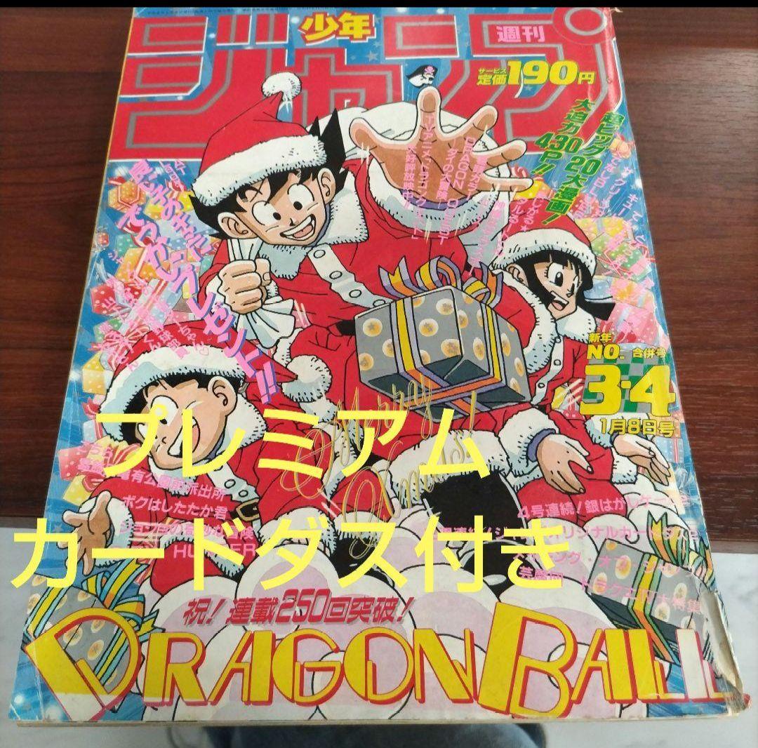 週刊少年ジャンプ 1990年3-4号 ドラゴンボール表紙 カードダス - メルカリ