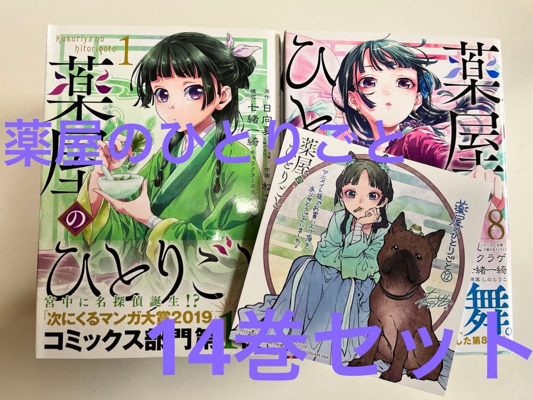 薬屋のひとりごと 1～14巻セット
