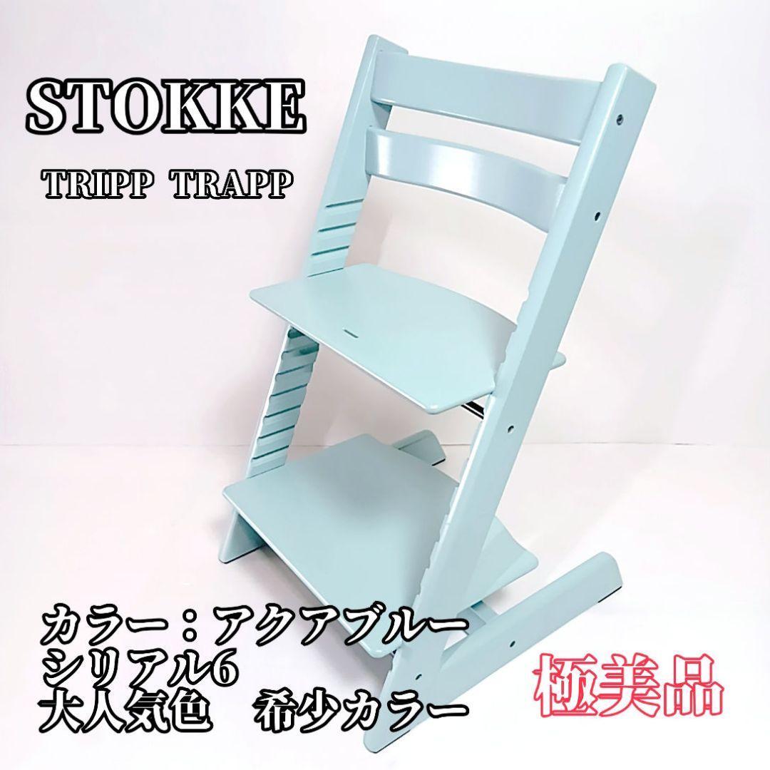 希少カラ― STOKKE ストッケ トリップトラップ シリアル6 アクアブルー ストッケ トリップトラップ アクアブルー 6シリアル - メルカリ