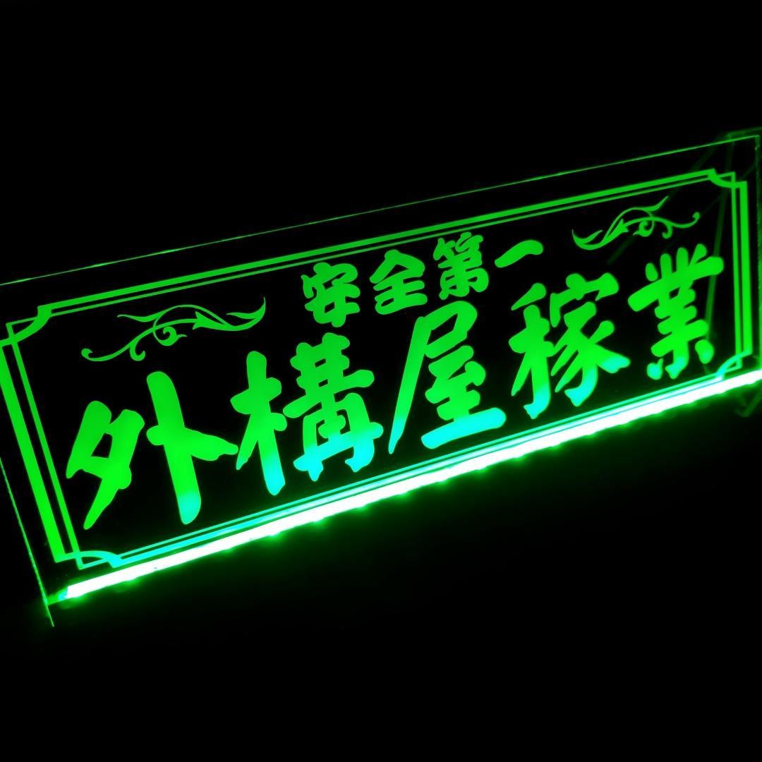 外構屋稼業 LEDアクリルプレートトラック アンドン 安全窓 デコトラ