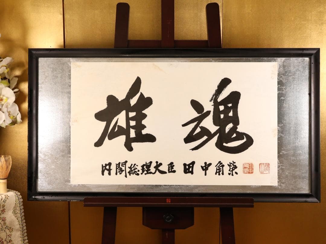 【工芸】　BK280　田中角 「 雄魂 」　内閣総理大臣　額装　紙本 Yahoo!オークション - 田中 角栄 大臣 内閣 書 額付 雄魂 書道 格安 木