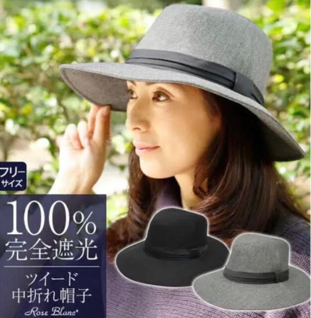 ロサブラン　ツイード中折れ帽子　完全遮光 ロサブラン 100%遮光 帽子 レディース バケットハット つば広 UVカット