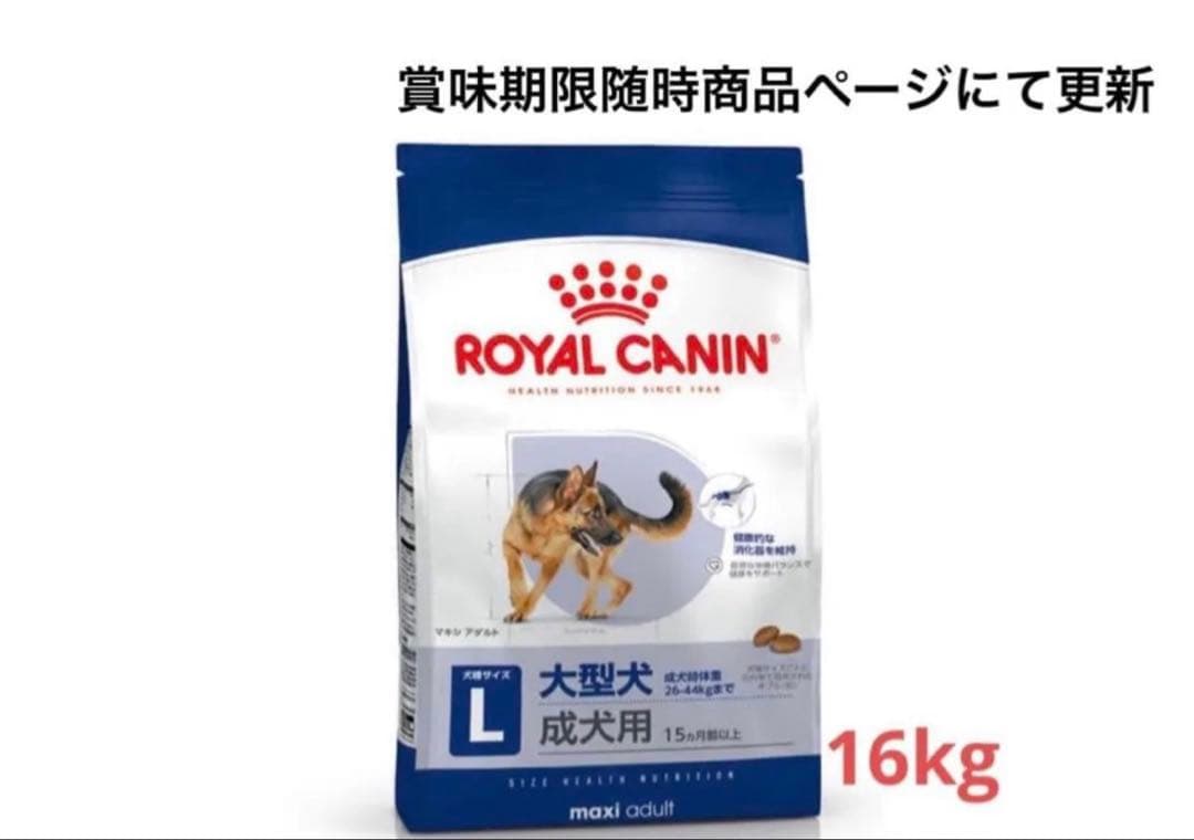 ロイヤルカナンROYAL CANIN マキシアダルト L 大型犬用成犬用16kg