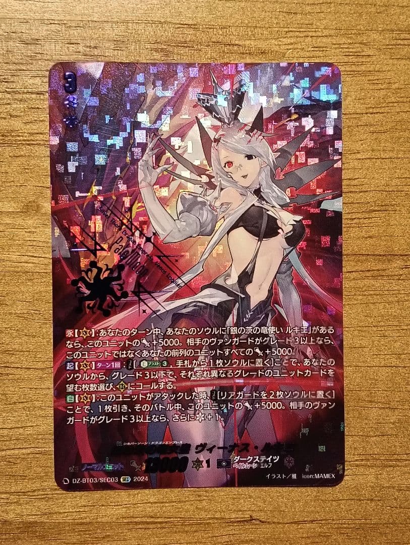 ヴァンガード 銀の茨の竜女皇　ヴィーナス・ルキエ　SEC　シークレット 銀の茨の竜女皇ヴィーナス・ルキエ【SEC】{DZ-BT03/SEC03}《ダーク