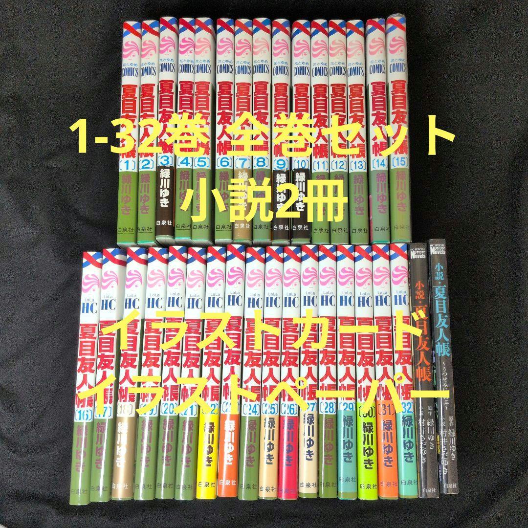 【初版多数】夏目友人帳 1-32巻 全巻セット 小説2冊 白泉社 夏目友人帳 1〜32巻 全巻セット 全巻新品 : 奈良 蔦屋書店