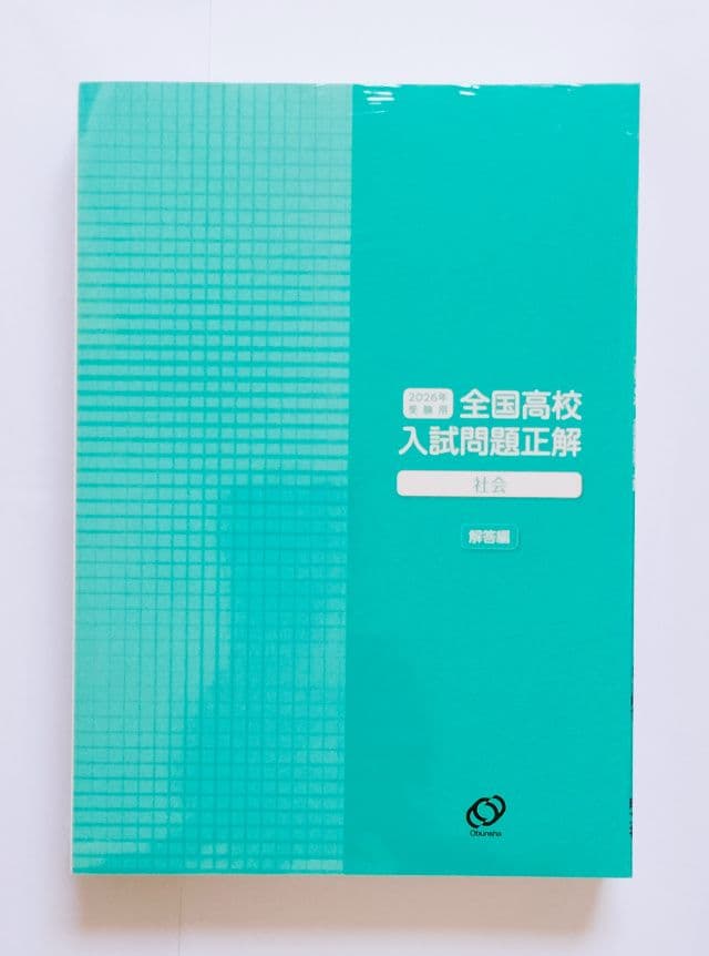 ☆最新☆2026年受験用 全国高校入試問題正解 5教科 - メルカリ