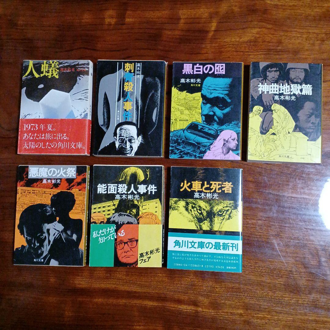 高木彬光角川文庫7冊セットです。 高木彬光 長編名作7冊セット【光文社文庫新装版・全初版帯】刺青殺人