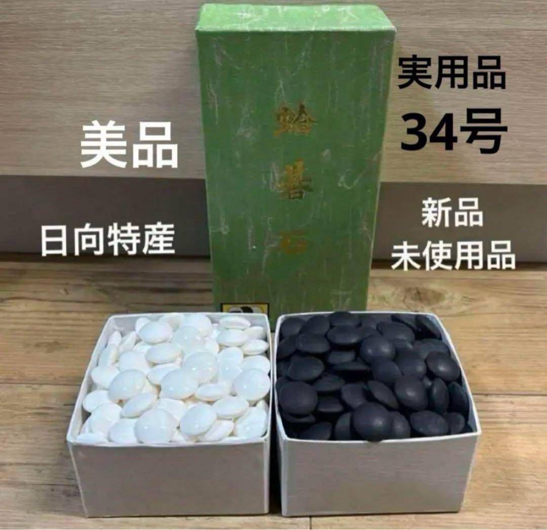 【新品未使用】囲碁　碁石　日向特製　本蛤碁石　那智黒碁石　34号 日向特産蛤碁石 雪印34号 那智黒付 | 日向碁盤碁石
