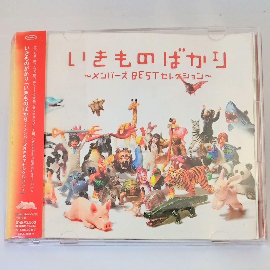 2枚組 いきものががり いきものばかり～メンバーズBESTセレクション