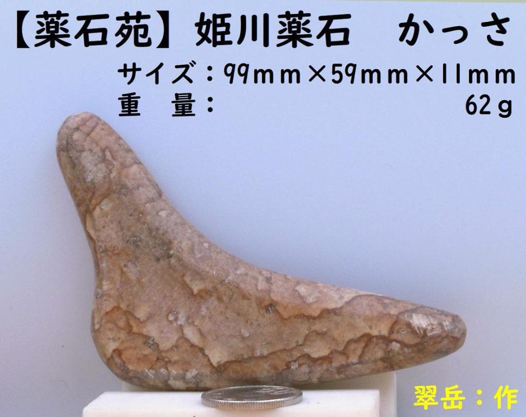 【薬石苑】姫川薬石 手造りかっさ＆ツボ押しプレート【翠岳：作】 99ｍｍ62ｇ 薬石苑】姫川薬石 手造りかっさ＆ツボ押しプレート【翠岳：作