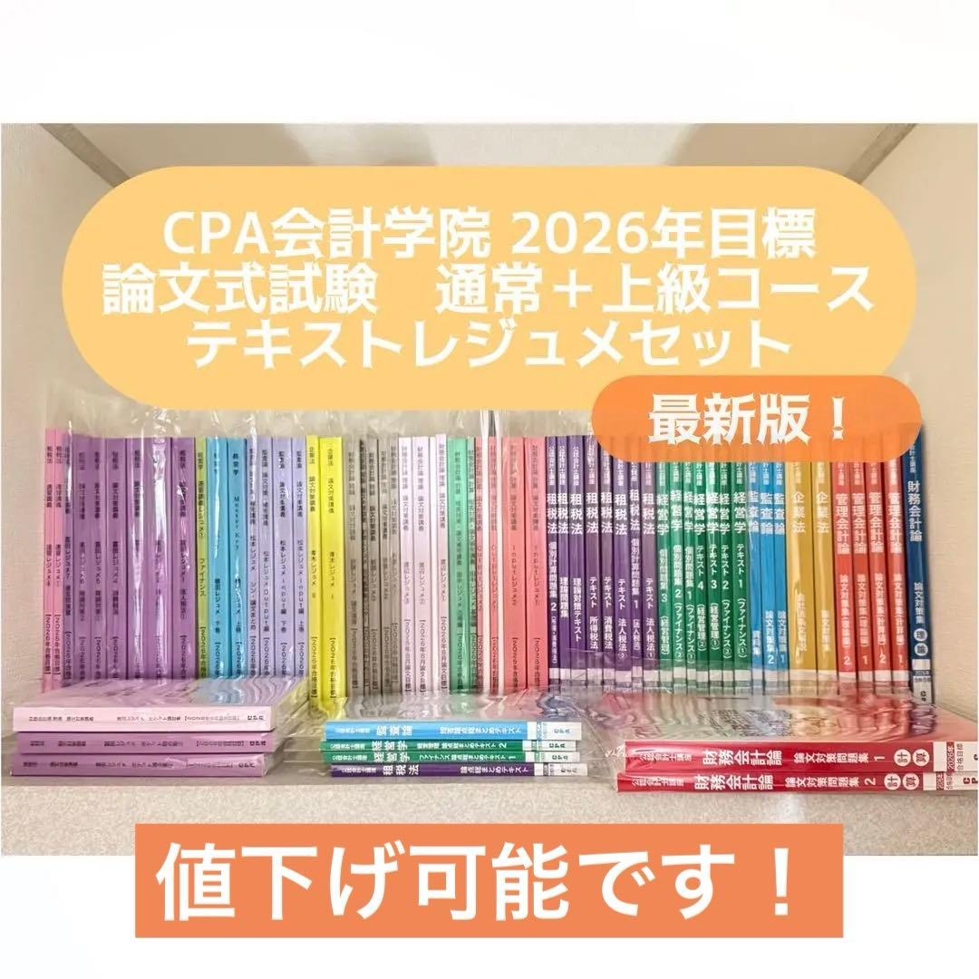 最新】 CPA会計学院 2026年目標 論文対策 通常コース＋上級コース