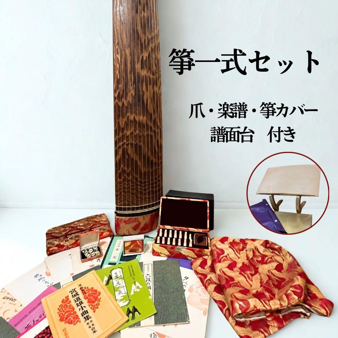 筝一式セット 爪 楽譜 筝カバー　譜面台付き和楽器 伝統楽器 筝一式セット 爪 楽譜 筝カバー 譜面台付き和楽器 伝統楽器 箏 セット