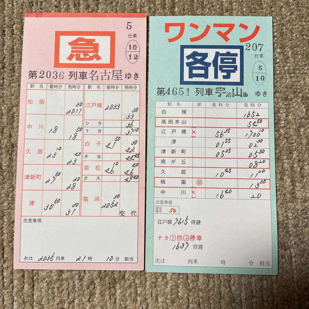 近鉄名古屋線 スタフ 運転士用時刻表 2枚セット - メルカリ