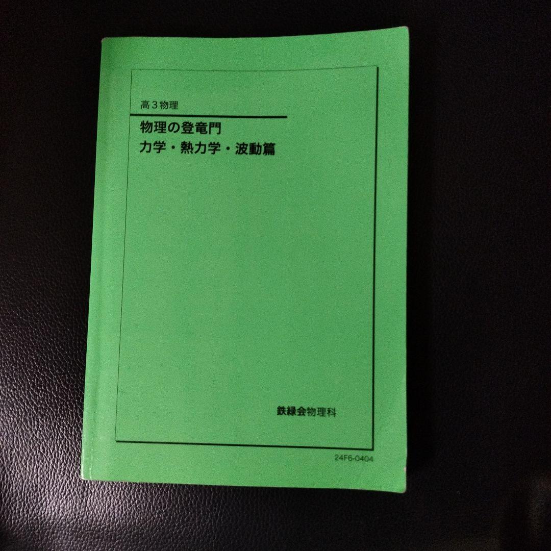 鉄緑会 高3物理 物理の登竜門 力学・熱力学・波動編 - メルカリ