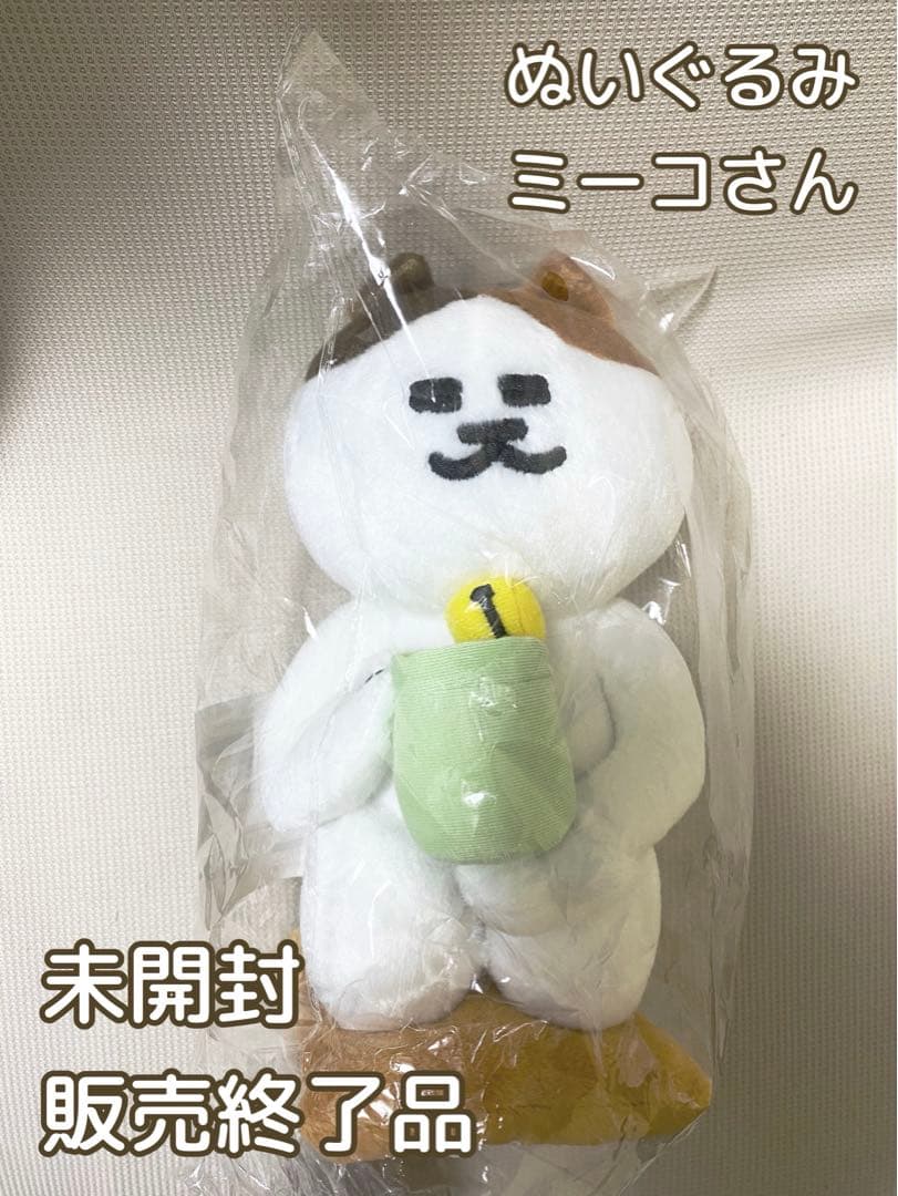 みっちーのアニメ ナミミコ ミーコさん ぬいぐるみ 未開封 - メルカリ