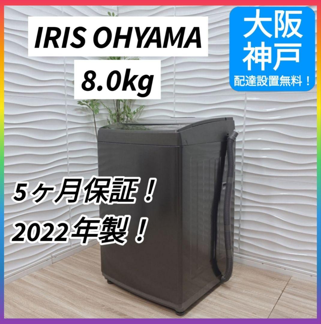 ◇大阪府神戸市配達無料！5ヶ月保証◇アイリスオーヤマ◇洗濯機8kg◇2022年製 IRIS OHYAMA（アイリスオーヤマ） 洗濯機 8kg 縦型 一人暮らし