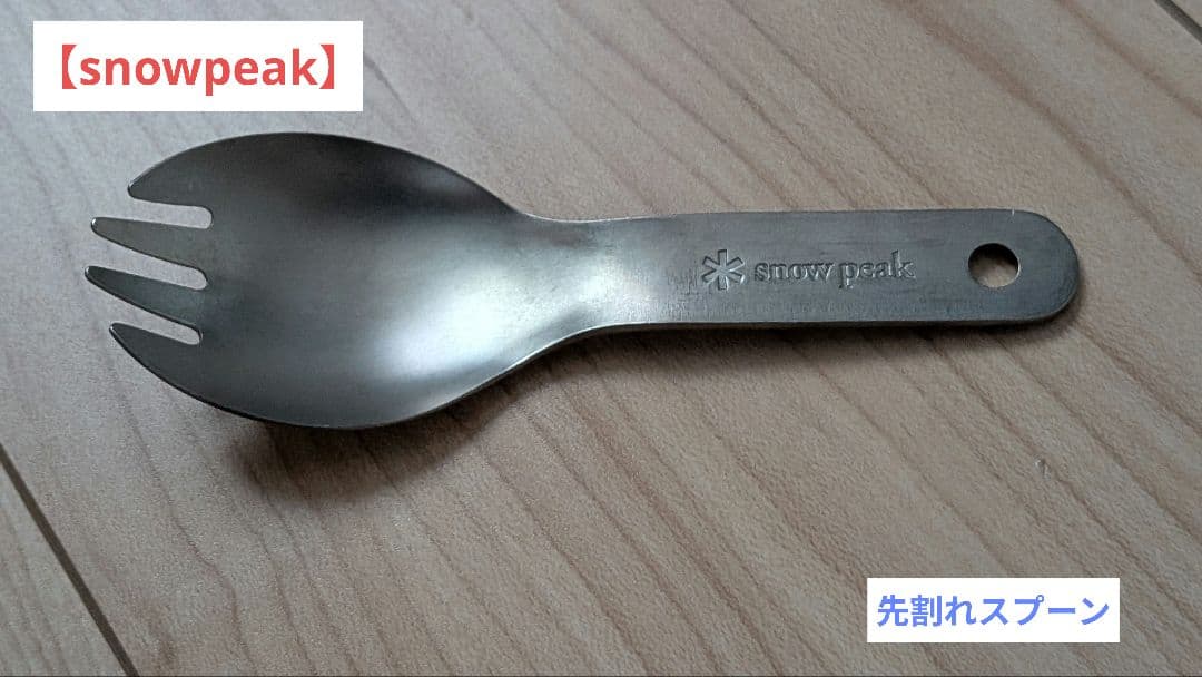 【 peak】 チタン製先割れスプーン　ショート スノーピーク(snow peak) チタン先割れスプーン ショート SCT-006