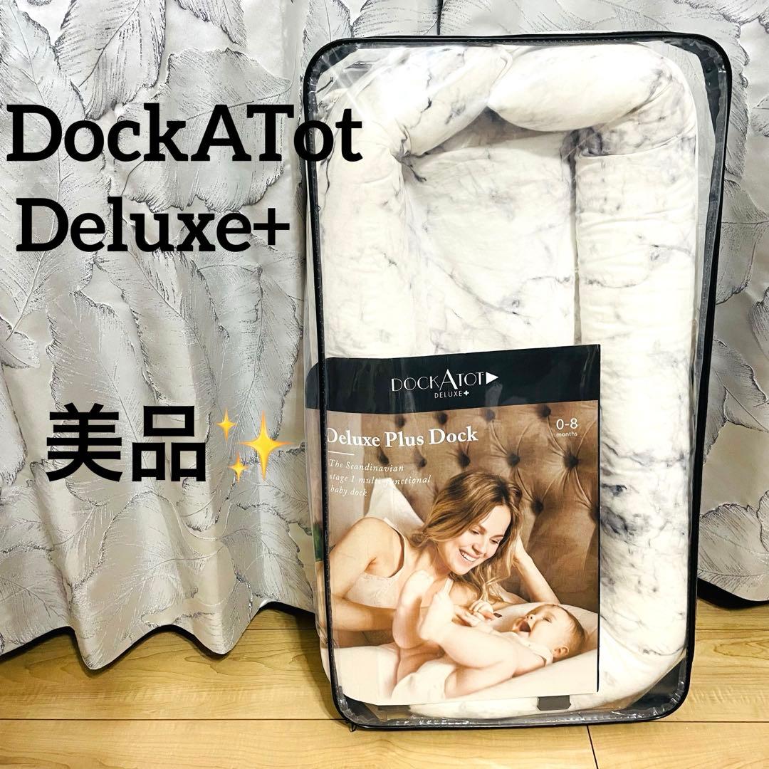 【美品】ドッカトット DockATot Deluxe+ 大理石柄 楽天市場】ドッカトット DockATot デラックス Deluxe+ ベビーベッド