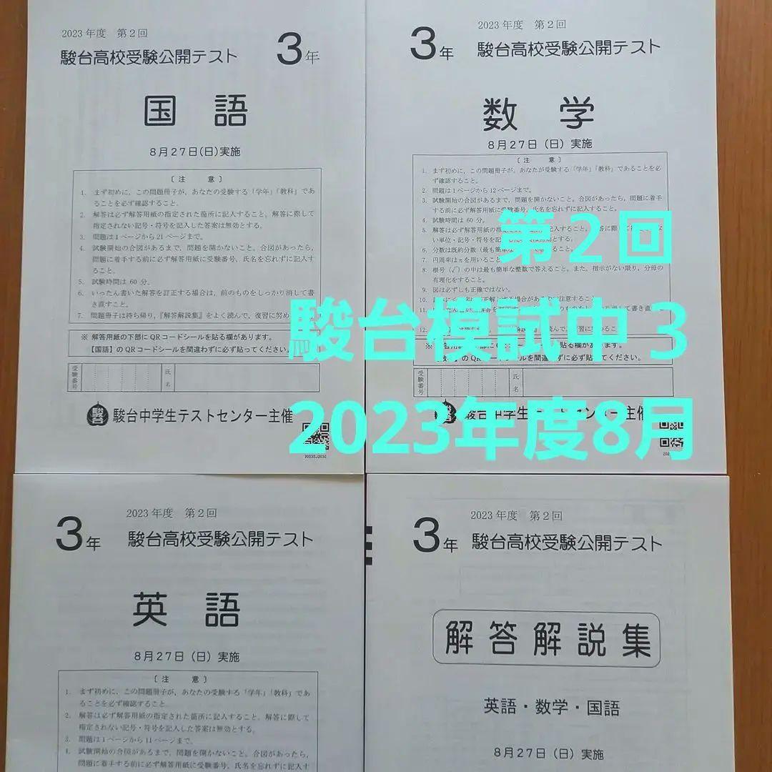 駿台模試 2023年度 第2回 中3 8月 早稲アカ 3科 - メルカリ