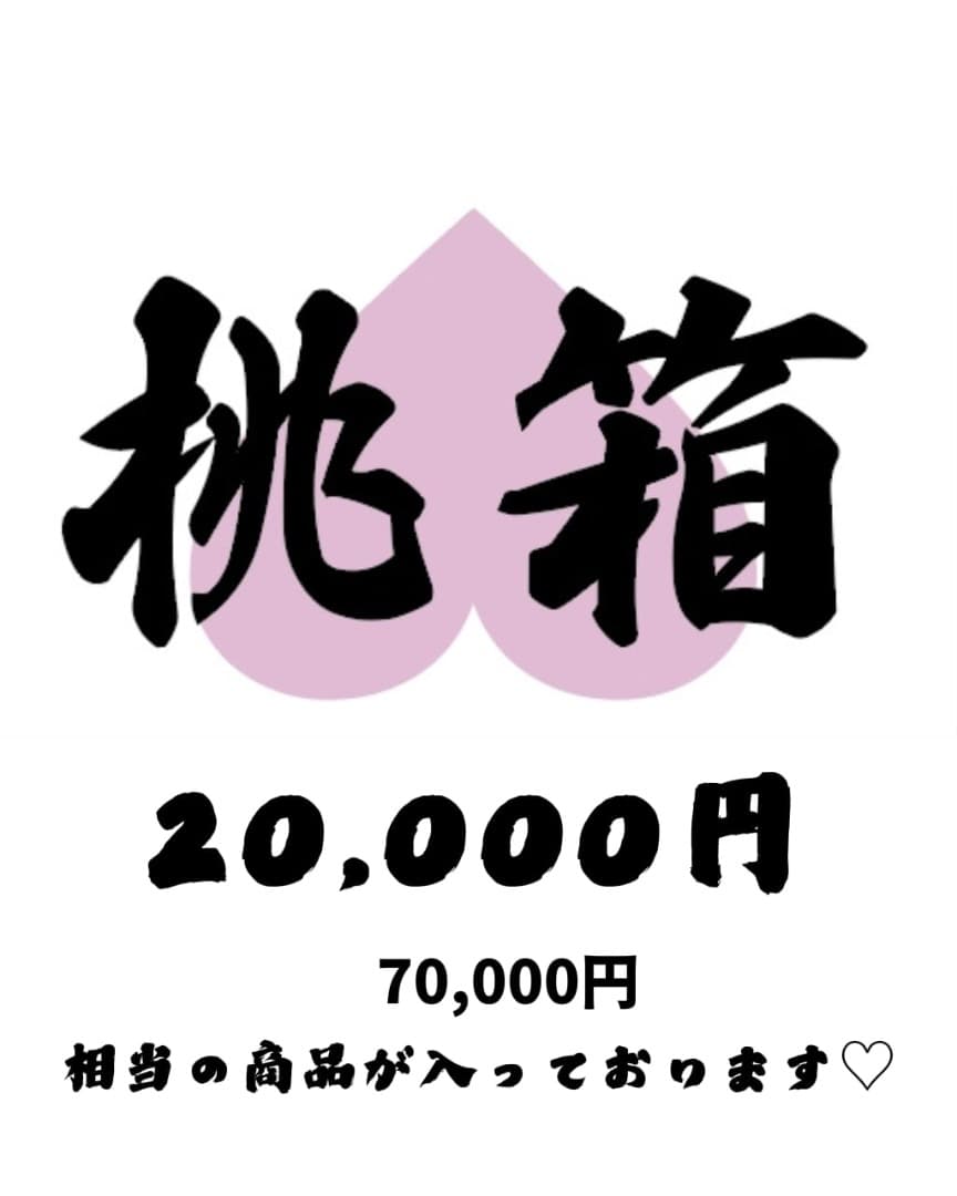 MOCOA'S モコアズ 桃箱2026(福袋) 合計16点 新品未使用 値下 - メルカリ