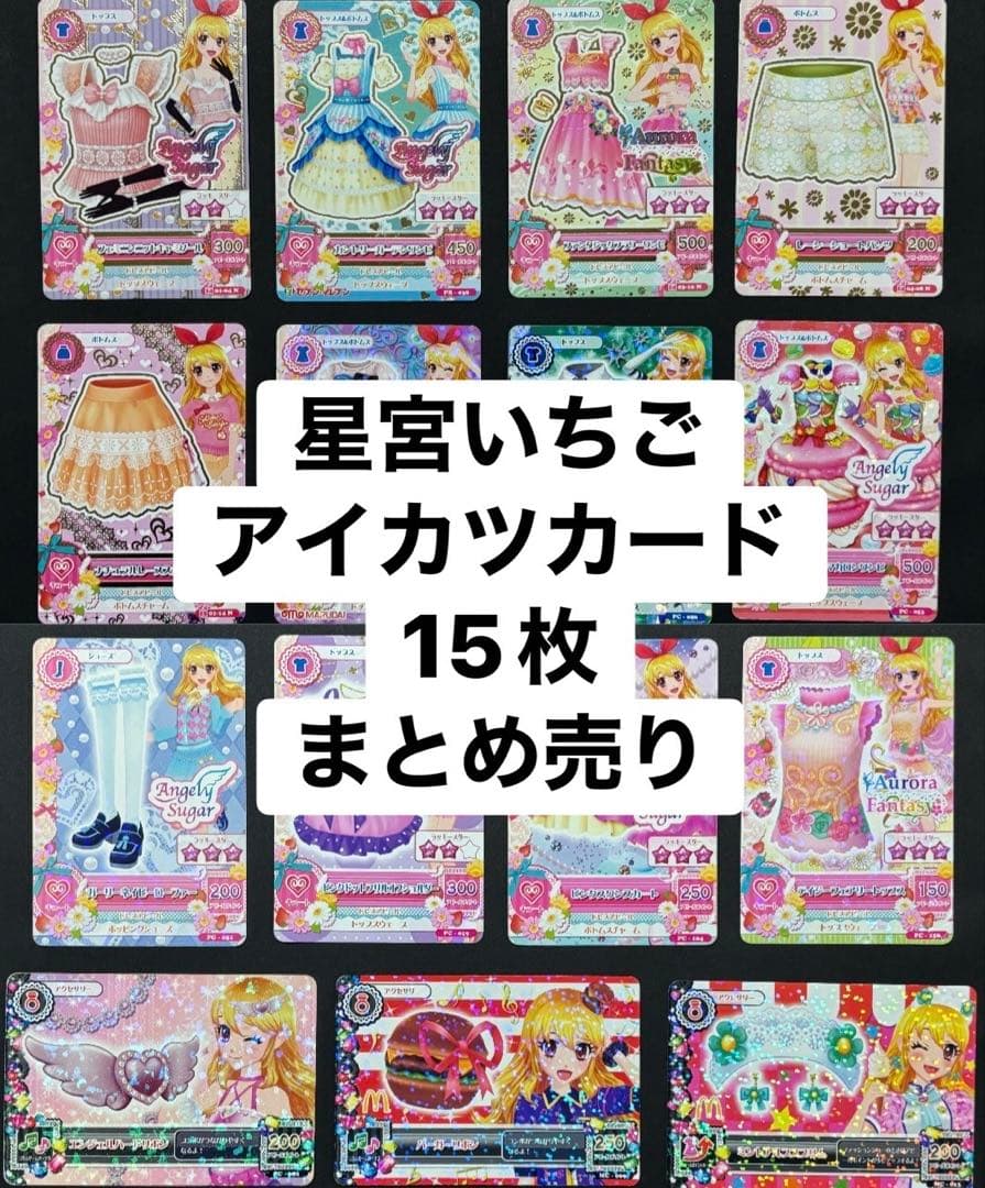 星宮いちご】アイカツカード 15枚セット まとめ売り セブンイレブン