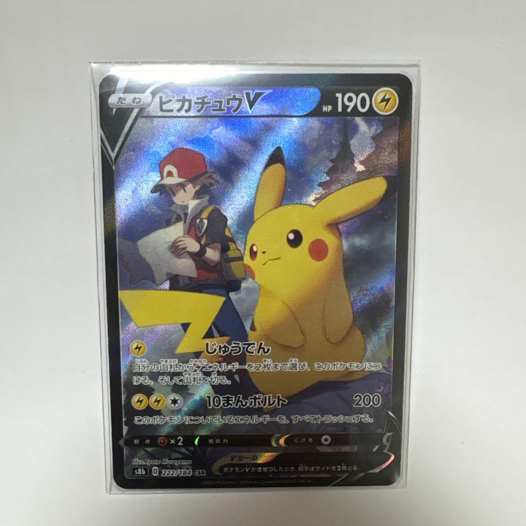 ピカチュウV CSR S8b VMAXクライマックス 222/184 ピカチュウV CSR[S8b 222/184](ハイクラスパック「VMAXクライマックス