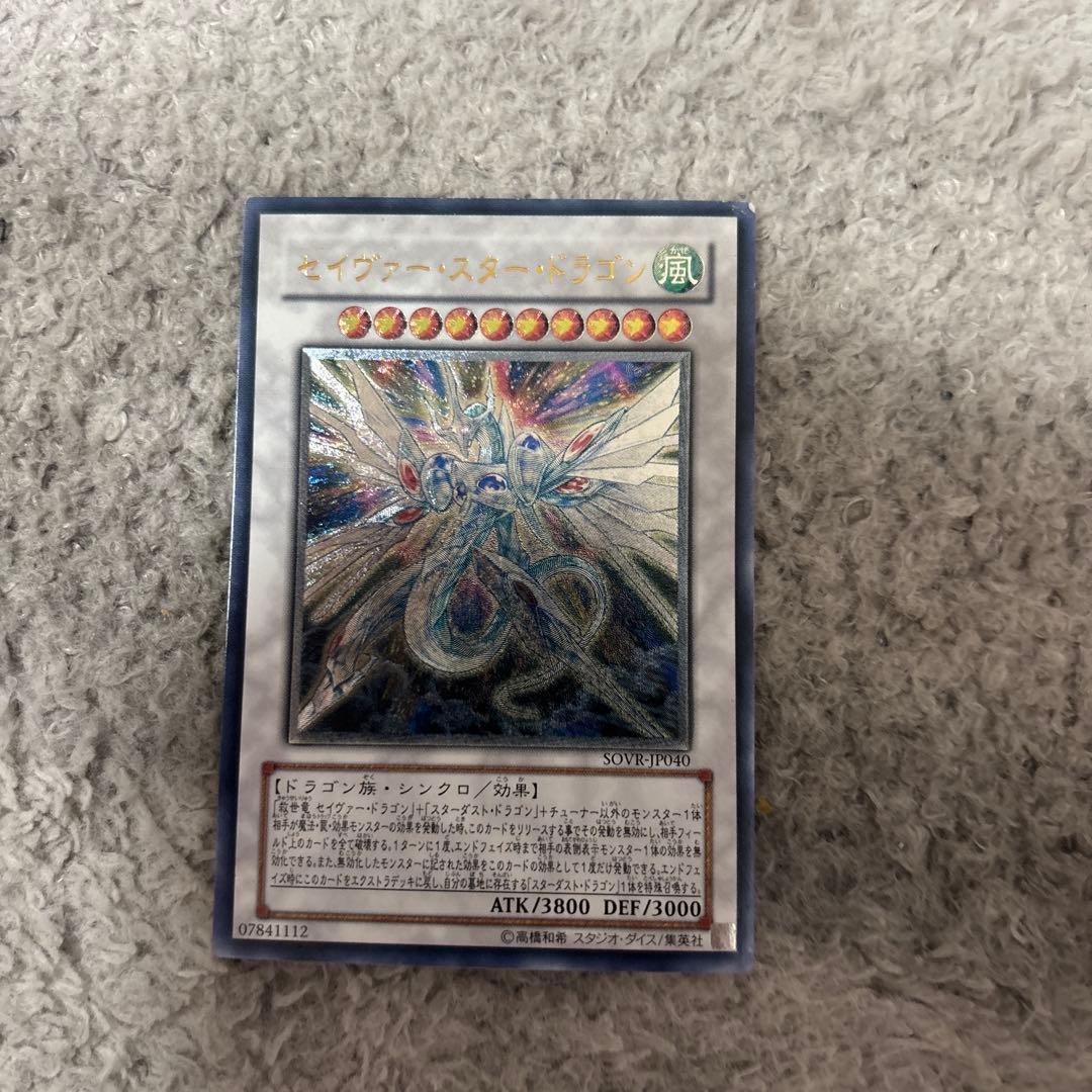 遊戯王 セイヴァー・スター・ドラゴン レリーフ アルティメットレア