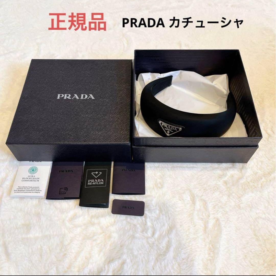 【chiyo】PRADA プラダ　ナイロン　カチューシャ★新品未使用★ chiyo様専用】PRADA プラダ ナイロン カチューシャ☆新品未使用