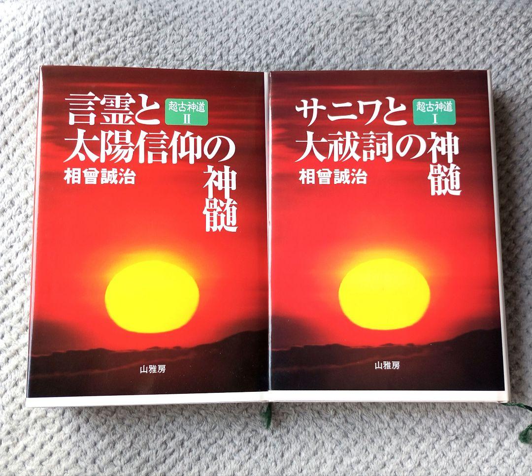 サニワと大祓詞の神髄　言霊と太陽信仰の真髄　2冊セット 超古神道 超古神道Ⅰ サニワと大祓詞の神髄 | 山雅房 オンラインストア