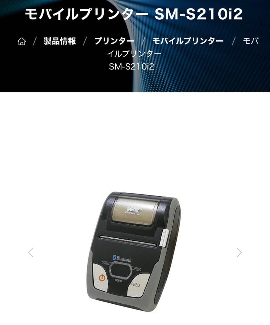 【未使用】 スター精密 SM-S210i レシートプリンター スター精密株式会社 | 世界を変える星となる。