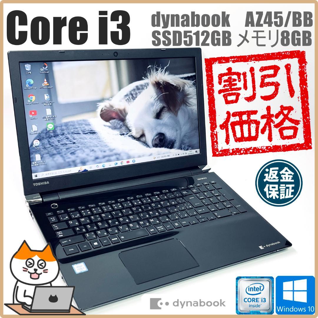 【在庫処分！Core i3】東芝 ノートPC｜高速SSD512GB メモリ8GB lillian_b65-i3-8th-16-256