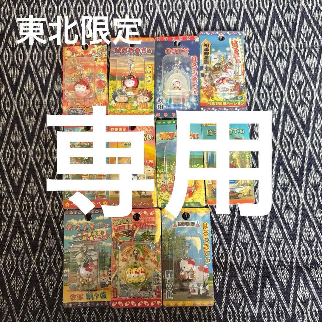 ご当地ハローキティ 東北セット　ファスナーマスコット ストラップまとめ売11個 ご当地ハローキティ 東北セット ファスナーマスコット ストラップ