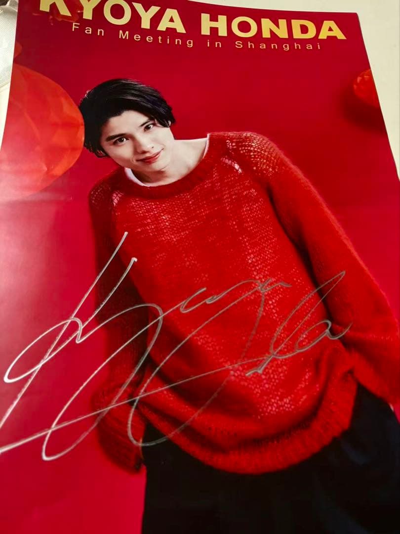 本田響矢 上海限定　サイン入り　ポスター TXTのおかげでグランフロントにカムバできたので本田響矢さんのサイン