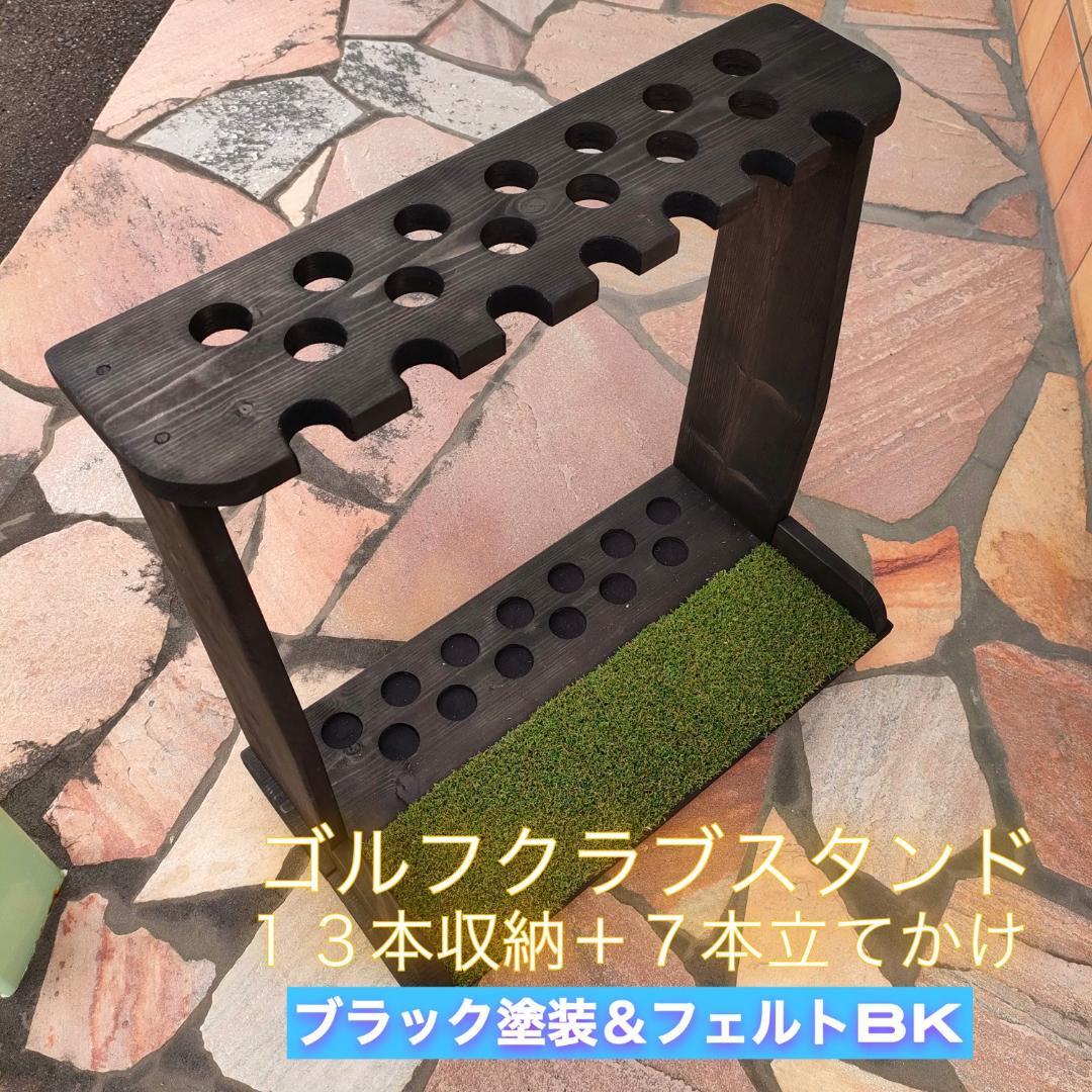 ゴルフクラブスタンド13本＋7本　塗装仕上、色選べます【完成品でお届け】 ゴルフクラブスタンド13本＋7本 塗装仕上4色より【組立て完成品でお