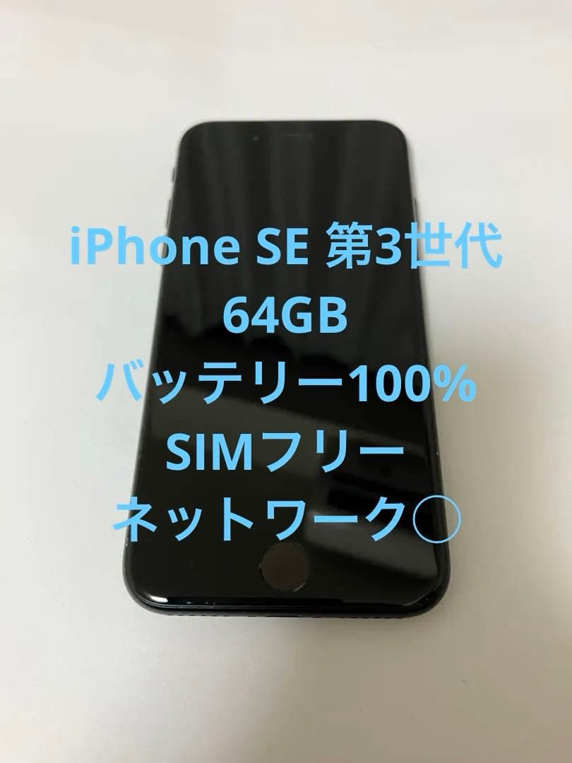 イ*7様 Apple iPhone SE第3世代 ブラック 本体 バッテリー10 iPhone SE (第3世代)｜価格比較・SIMフリー・最新情報 - 価格.com