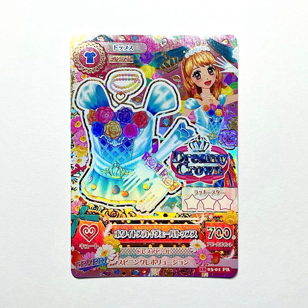 アイカツカード ホワイトスカイヴェールトップス 大空あかり - メルカリ