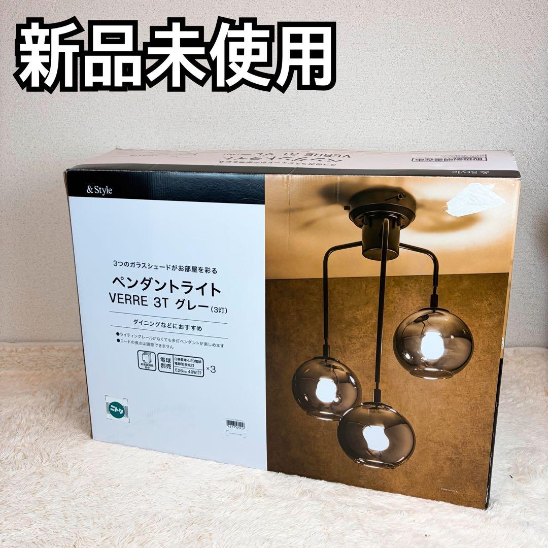 ニトリ ペンダントライト VERRE 3T グレー 照明 シーリングライト ペンダントライト VERRE 3T(グレー) | ニトリネット【公式】 家具