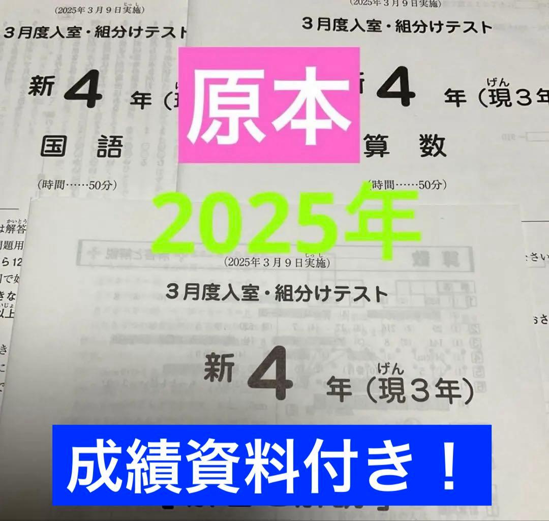 サピックス新4年3月入室・組分けテスト2025年原本❗️成績資料付き❗️ サピックス新5年3月度入室・組分けテスト2025年原本❗️成績資料付き